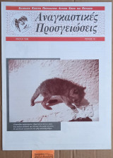 Αναγκαστικές προσγειώσεις Τεύχος 12