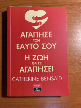 Αγάπησε τον εαυτό σου η ζωή θα σε αγαπήσει.