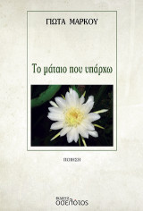 Το μάταιο που υπάρχω