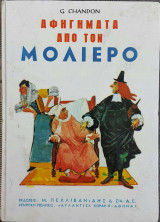 Αφηγηματα απο τον Μολιερο