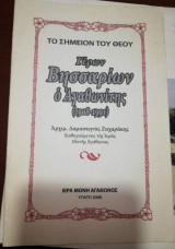 Γέρων Βησσαρίων ο Αγαθωνιτης (1908-1991)