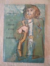 Για ποιον χτυπα η καμπανα