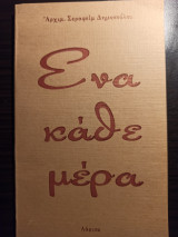 Ένα κάθε μέρα