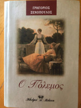 Ο πόλεμος