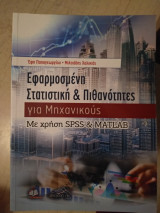 Εφαρμοσμένη στατιστική και πιθανότητες