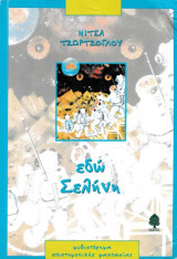 Εδώ Σελήνη