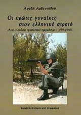 ΟΙ ΠΡΩΤΕΣ ΓΥΝΑΙΚΕΣ ΣΤΟΝ ΕΛΛΗΝΙΚΟ ΣΤΡΑΤΟ: Από ανέκδοτο προσωπικό ημερολόγιο (1979-1980)