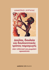 Δούλοι, δουλεία και δουλοκτητικός τρόπος παραγωγής: Στην ελληνική και ρωμαϊκή αρχαιότητα
