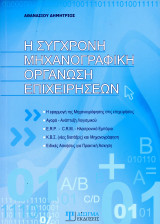 Αθανασίου Δημήτριος (2010) Η σύγχρονη μηχανογραφική οργάνωση επιχειρήσεων