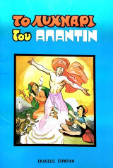 ΤΟ ΛΥΧΝΑΡΙ ΤΟΥ ΑΛΑΝΤΙΝ