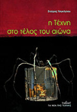 Η ΤΕΧΝΗ ΣΤΟ ΤΕΛΟΣ ΤΟΥ ΑΙΩΝΑ