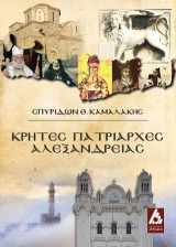 Κρήτες Πατριάρχες Αλεξανδρείας