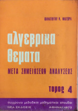 Αλγεβρικά θέματα μετά Σημειώσεων Αναλύσεως τόμος 4