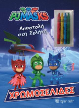 PJ MASKS - ΑΠΟΣΤΟΛΗ ΣΤΗ ΣΕΛΗΝΗ: ΧΡΩΜΟΣΕΛΙΔΕΣ + 4 ΚΗΡΟΜΠΟΓΙΕΣ