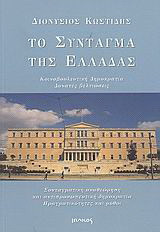 Το σύνταγμα της Ελλάδας