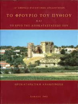 Το φρούριο του Πυθίου και το έργο της αποκατάστασεώς του