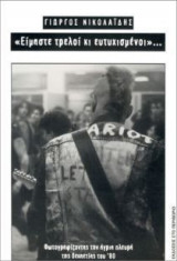 Είμαστε τρελοί κι ευτυχισμένοι