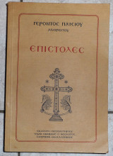 Επιστολες 1994 επιστολες 1994 γεροντος παισιου