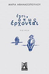 Έτσι, όπως έρχονται