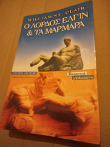 Ο Λορδος Ελγιν &τα μαρμαρα
