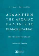 Διδακτική της Αρχαίας Ελληνικής Θεματογραφίας: Από τη θεωρία στην πράξη