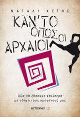Κάν’ το όπως οι αρχαίοι: Πώς να ζήσουμε καλύτερα με οδηγό τους προγόνους μας
