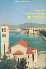 Σελίδες από την ιστορία της Μαγνησίας