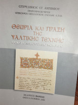 Θεωρια και πραξη της ψαλτικης τεχνης θεματα λειτουργικης μουσικης
