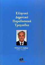 Ελληνικά δημοτικά παραδοσιακά τραγούδια