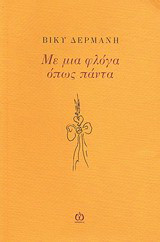 Με μια φλόγα όπως πάντα