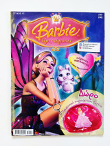 Barbie πριγκίπισσες τεύχος 17