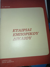 Εταιρίαι Εμπορικού Δικαίου