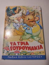 Τα τρία γουρουνάκια