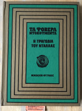 Η τραγωδία του Ντάλλας. Τα φοβερά ντοκουμέντα