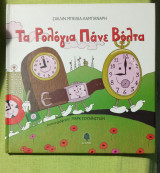 Τα ρολόγια πάνε βόλτα