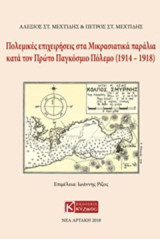 Πολεμικές επιχειρήσεις στα μικρασιατικά παράλια κατά τον πρώτο Παγκόσμιο Πόλεμο (1914-1918)