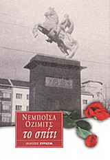 Το σπίτι