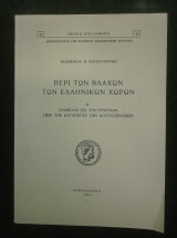 Περί των Βλάχων των Ελληνικών χωρών. Α' Συμβολή εις την έρευναν περί της καταγωγής των Κουτσοβλάχων