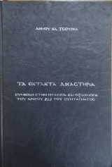 Τα έκτακτα δικαστήρια : συμβολή στην ερμηνεία και εφαρμογή του άρθρου 8 παρ. 2 του Συντάγματος