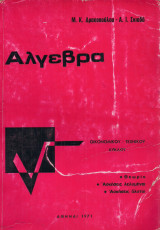Άλγεβρα οικονομικού-τεχνικού κύκλου