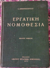 Εργατική Νομοθεσία