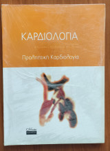Καρδιολογία – Προληπτική Καρδιολογία Τόμος 2
