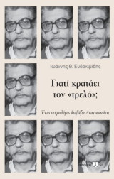 Γιατί κρατάει τον «τρελό»;: Ένας νευρολόγος διαβάζει Αναγνωστάκη