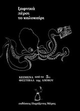 Ξαφνικά πέρσι το καλοκαίρι: Κείμενα από το 5ο φεστιβάλ της Άμμου
