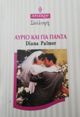 Αύριο και για πάντα Άρλεκιν Συλλογή Νο 1983