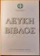 Λευκή βίβλος Υπ.Εθ.Α.