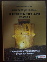 Η Ιστορία του Άρη, Μπάσκετ (1922-2000), Τόμος 2
