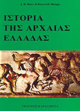 ΙΣΤΟΡΙΑ ΤΗΣ ΑΡΧΑΙΑΣ ΕΛΛΑΔΑΣ (ΤΡΙΤΟΣ ΤΟΜΟΣ)