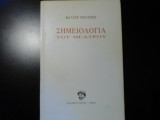 ΣΗΜΕΙΟΛΟΓΙΑ ΤΟΥ ΘΕΑΤΡΟΥ