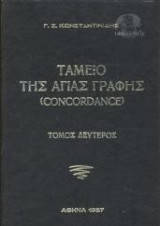 Ταμείο της Αγίας Γραφής 2 τόμοι